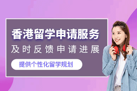 香港留学申请服务