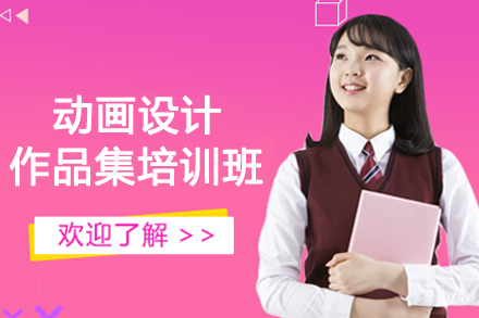 南京动画设计作品集培训班