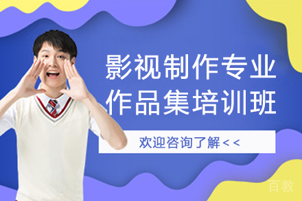 南京影视制作专业作品集培训班