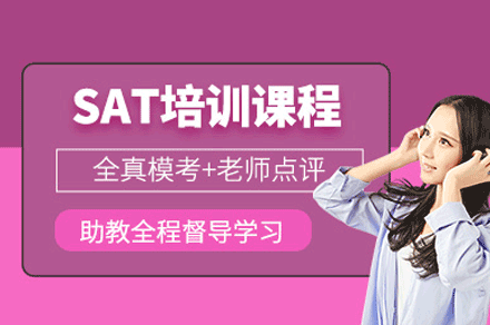 洛阳SAT课程培训班