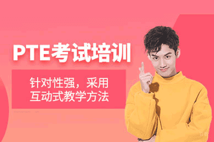 洛阳PTE课程培训班