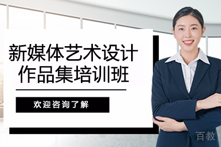 南京新媒体艺术设计作品集培训班