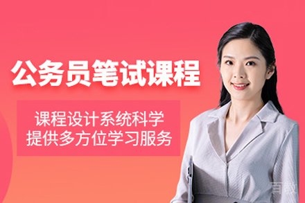 公务员笔试培训班