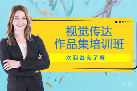 南京视觉传达作品集培训班