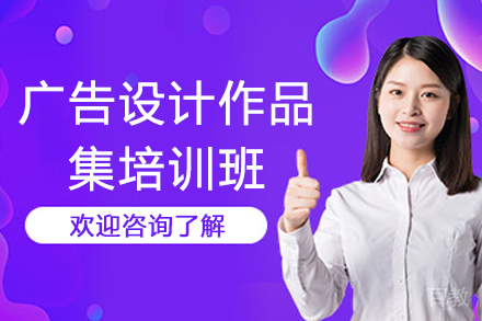 南京广告设计作品集培训班