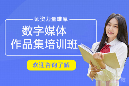 南京数字媒体作品集培训班