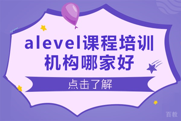 上海alevel课程培训机构哪家好 
