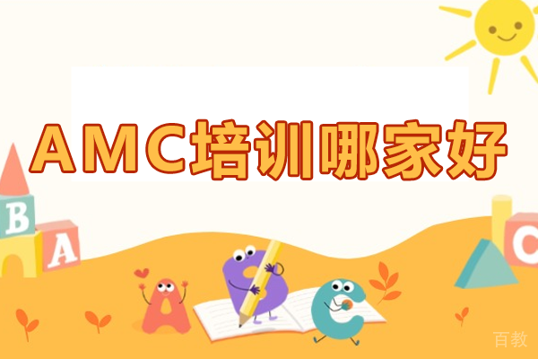 上海amc培训哪家好