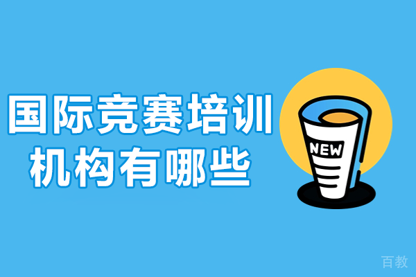 上海国际竞赛培训机构有哪些 
