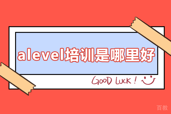 上海alevel培训是哪里好