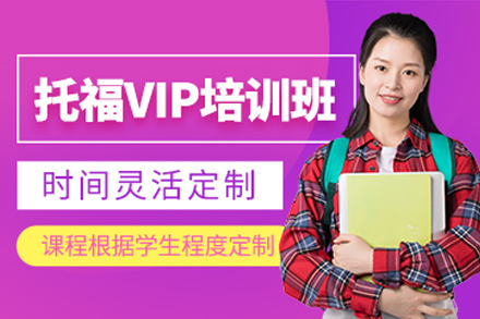 天津托福VIP培训班