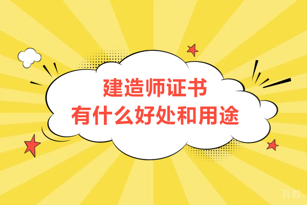 建造师证书有什么好处和用途-作用有哪些