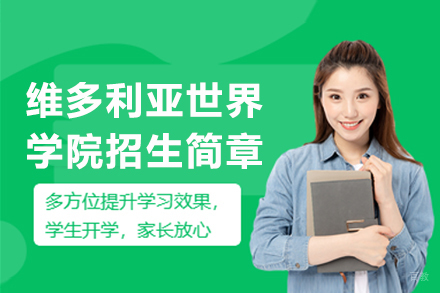 维多利亚世界学院2025年招生简章