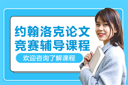 上海约翰洛克论文竞赛辅导课程