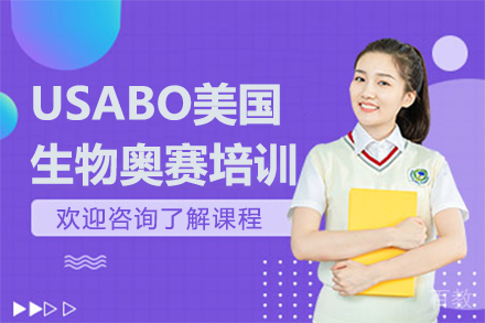 USABO美国生物奥赛培训班
