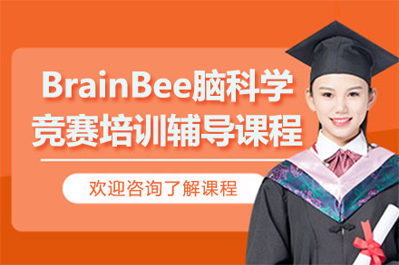 上海BrainBee脑科学竞赛培训辅导课程