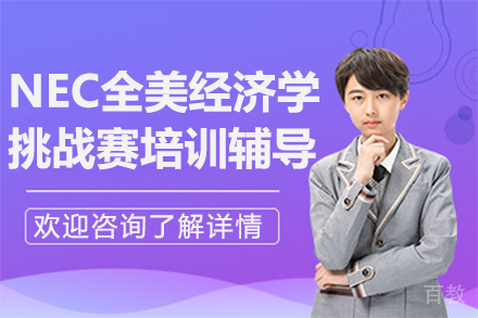 上海NEC全美经济学挑战赛培训辅导课程