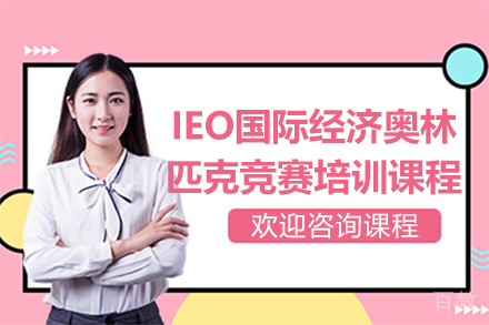 上海IEO国际经济奥林匹克竞赛培训课程