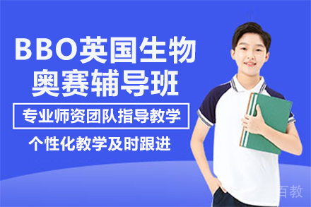 上海BBO英国生物奥赛辅导班