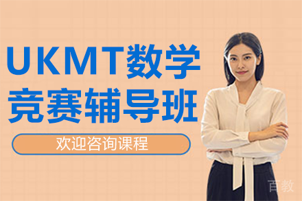 上海UKMT数学竞赛辅导班