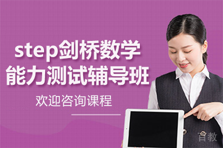 上海step剑桥数学能力测试辅导班