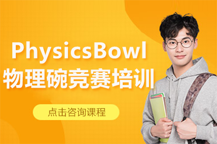 上海PhysicsBowl物理碗竞赛培训班