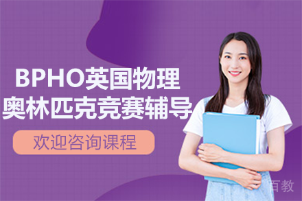 上海BPHO英国物理奥林匹克竞赛辅导班