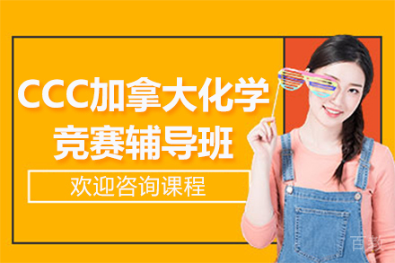 上海CCC加拿大化学竞赛辅导班