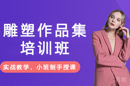 南京雕塑作品集培训班