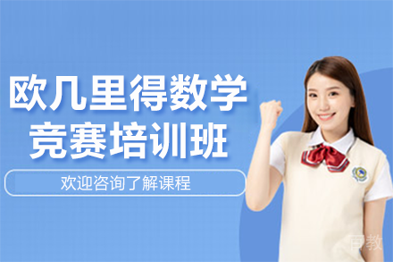 上海欧几里得数学竞赛培训班