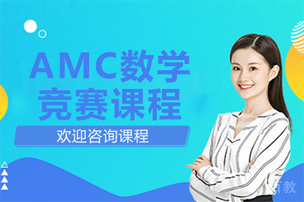 上海AMC数学竞赛课程