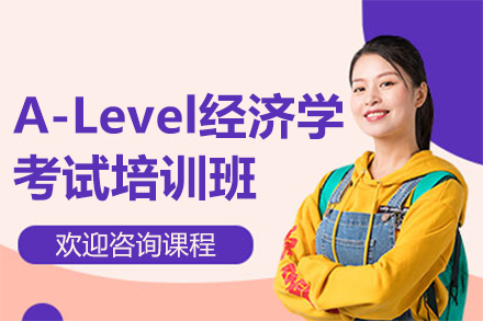 上海A-Level经济学考试培训班