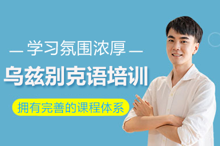 东莞乌兹别克语培训班