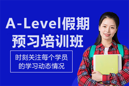 上海A-Level假期预习培训班