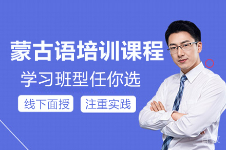 东莞蒙古语培训课程