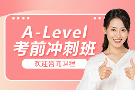 上海A-Level考前冲刺班