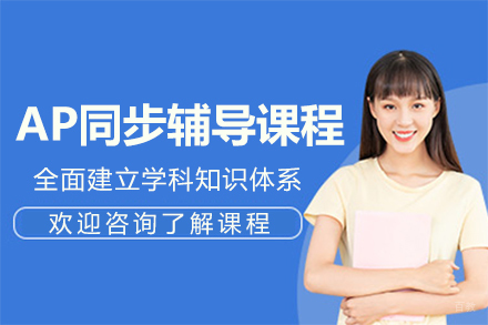 上海AP同步辅导课程