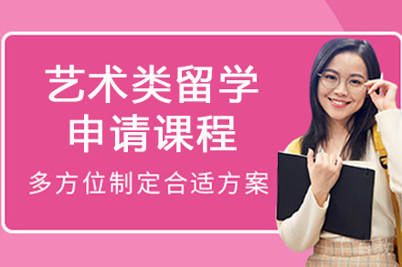 南京艺术类留学申请课程