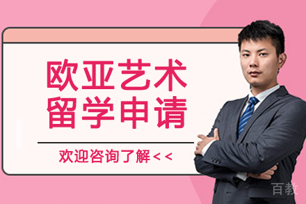 南京欧亚艺术留学申请