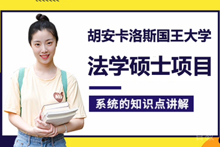 胡安卡洛斯国王大学法学硕士项目