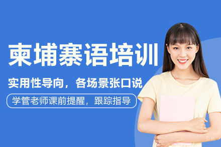 东莞柬埔寨语培训课程