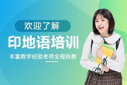 东莞印地语培训班