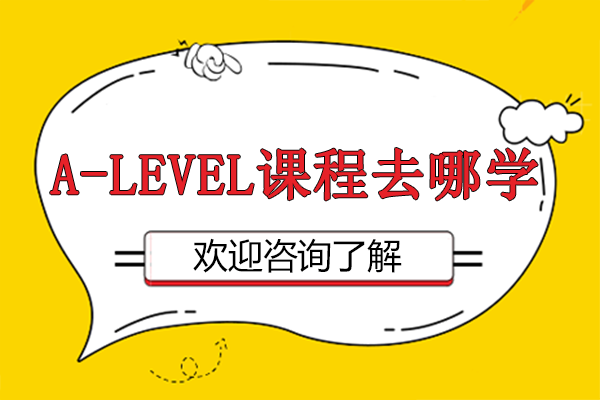 上海A-level课程去哪学