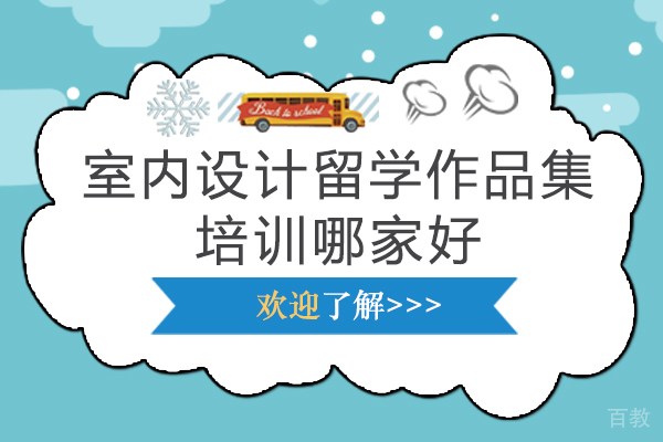 南京室内设计留学作品集培训哪家好-室内设计留学作品集机构怎么选 