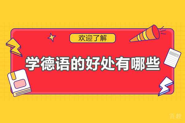 东莞学德语的好处有哪些-学德语有前途吗
