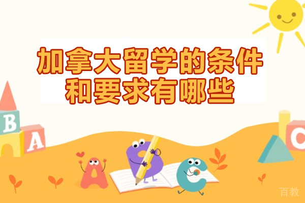 加拿大留学的条件和要求有哪些-培训机构哪家好