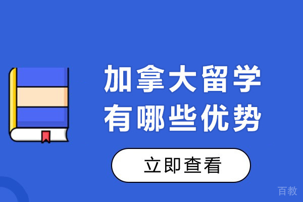 南宁加拿大留学有哪些优势