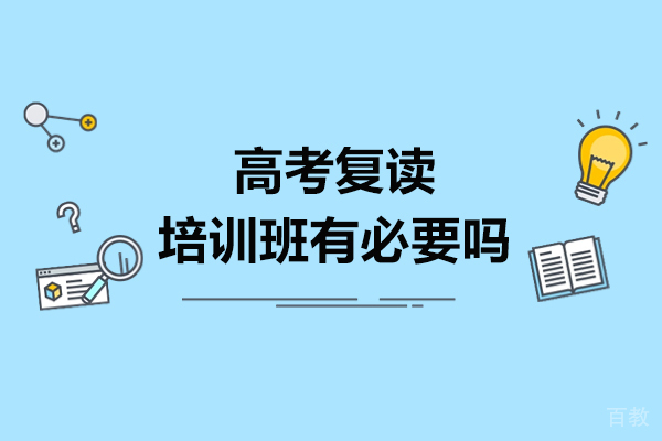 高考复读培训班有必要吗-有用吗 