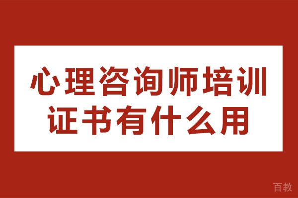 海口心理咨询师培训证书有什么用