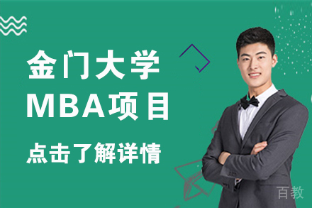 金门大学MBA项目